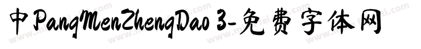 中PangMenZhengDao 3字体转换